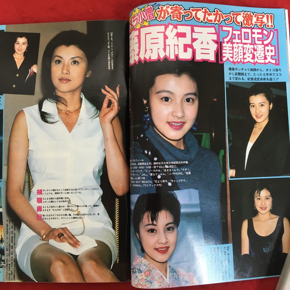 d-553 増刊週刊大衆 平成11年6月29日号三枝美央 藤原紀香 菅野美穂 八木亜希子 広末涼子 浜崎あゆみ 後藤くみこ 愛染恭子 さとう珠緒 ※4_画像5