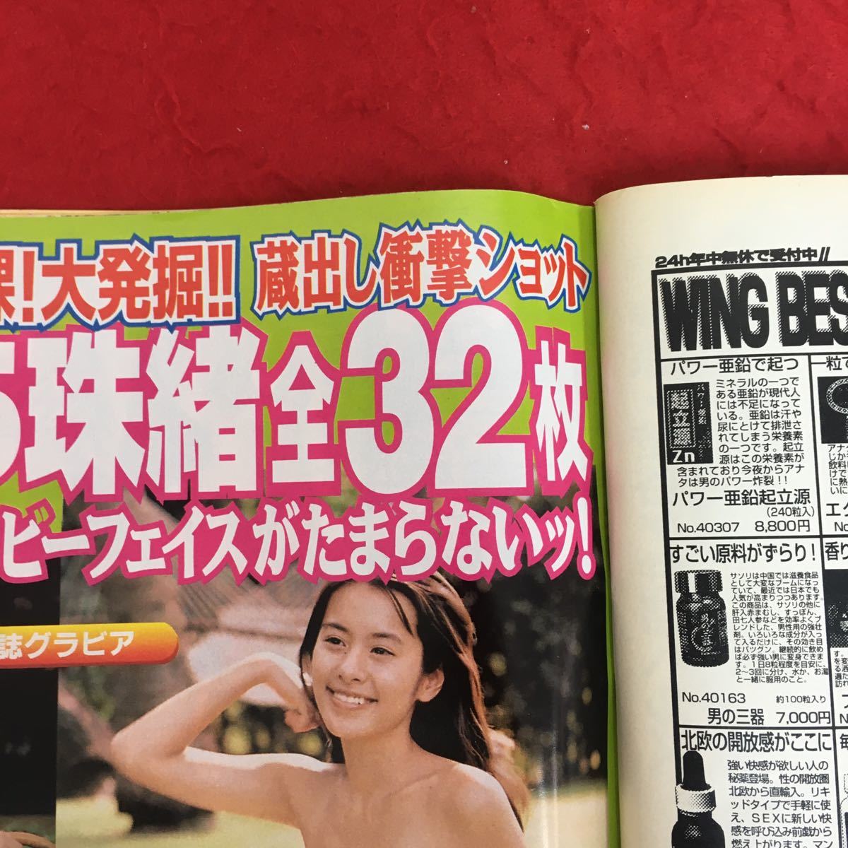 d-553 増刊週刊大衆 平成11年6月29日号三枝美央 藤原紀香 菅野美穂 八木亜希子 広末涼子 浜崎あゆみ 後藤くみこ 愛染恭子 さとう珠緒 ※4_画像6