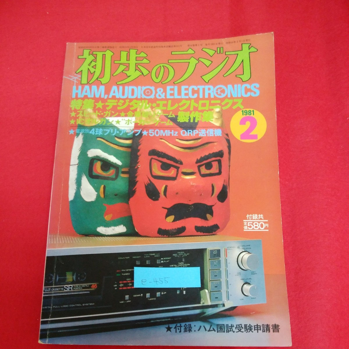 e-455※4　初歩のラジオ 1981 2　特集 デジタル・エレクトロニクス製作集　ICオルガン　昭和56年2月1日発行　_画像1