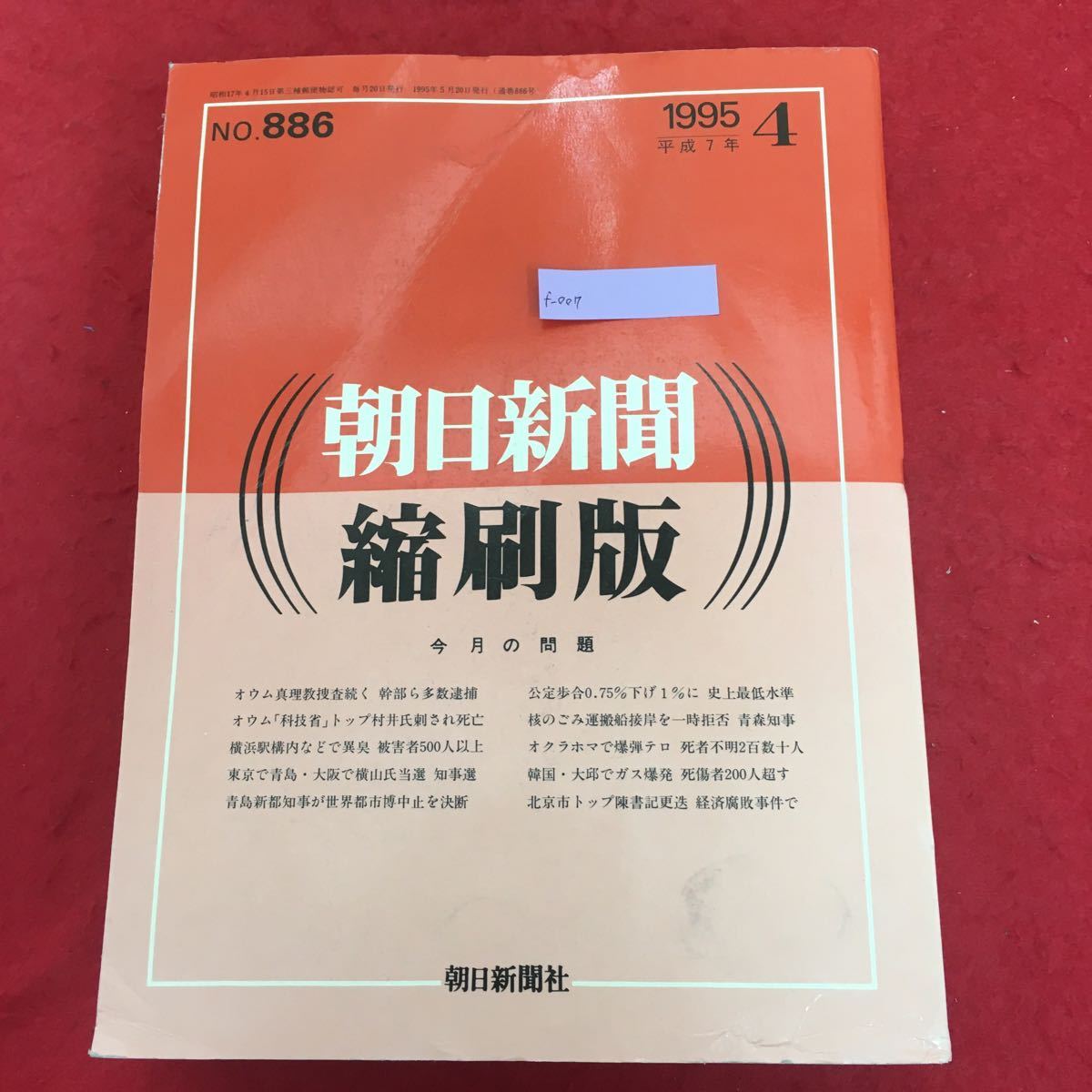 f-007 朝日新聞 縮小版 1995年4月号 No.886 平成7年5月20日発行 f-007 朝日新聞 縮小版 1995年4月号 No.886 平成7年5月20日発行