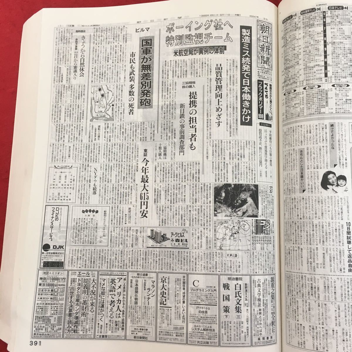 f-008 朝日新聞 縮小版 1988年8月号 No.806 昭和63年9月20日発行 リクルート疑惑 イラン・イラク停戦 ほか 古新聞 バックナンバー ※4_画像4