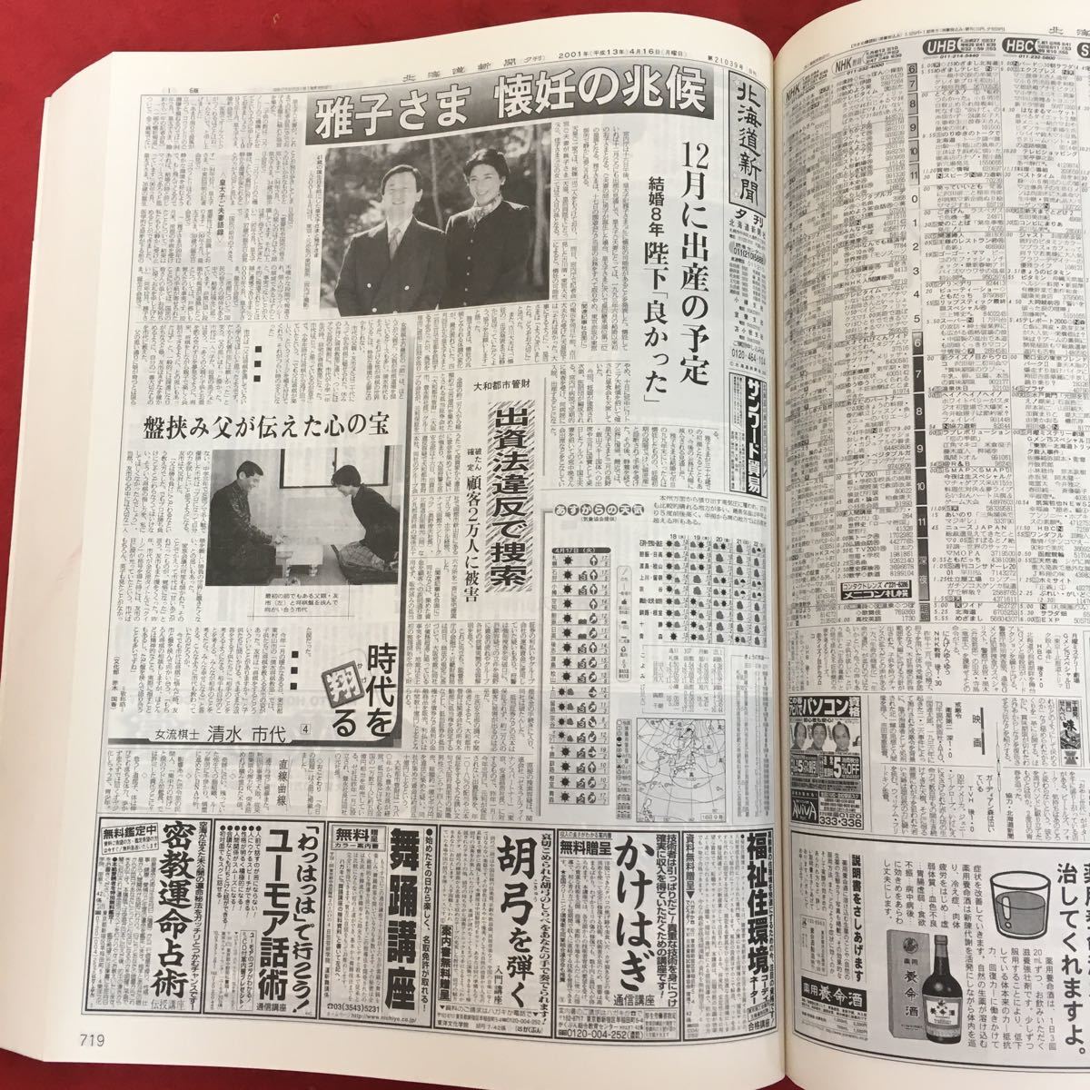 f-014 北海道新聞 縮刷版 2001年4月号 平成13年5月25日発行 小泉内閣発足 皇太子妃雅子さま懐妊 ほか 古新聞 バックナンバー ※4_画像5