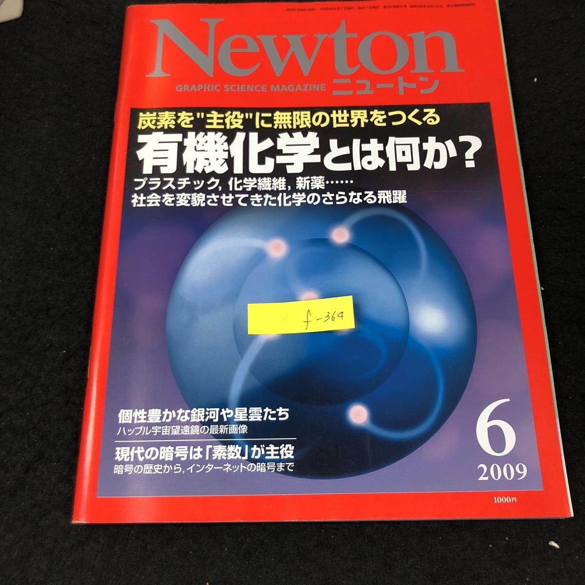 f-364 Newton ニュートン 6月号/Vol.29/No.6 有機化学とは何か 株式会社ニュートンプレス 2009年発行※4 
