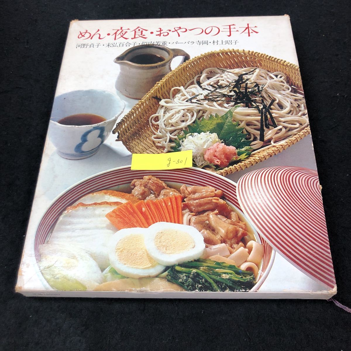 g-301 クッキングブックス⑤ めん・夜食・おやつの手本 鈴木勤 株式会社 世界文化社 1973年発行※4の画像1