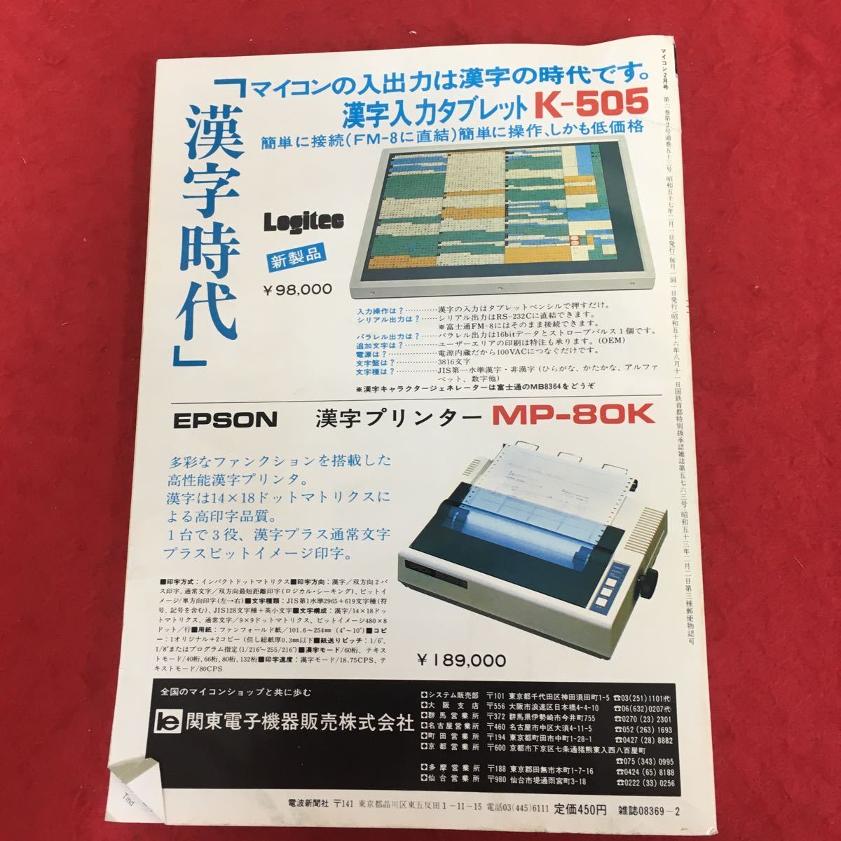 g-036 マイコン 1982年2月号 電波新聞社 特集:各社最新パソコンの性能を探る シャープMZ-80B 富士通MICRO-8 松下 NEC ほか レトロPC ※4_折れあり