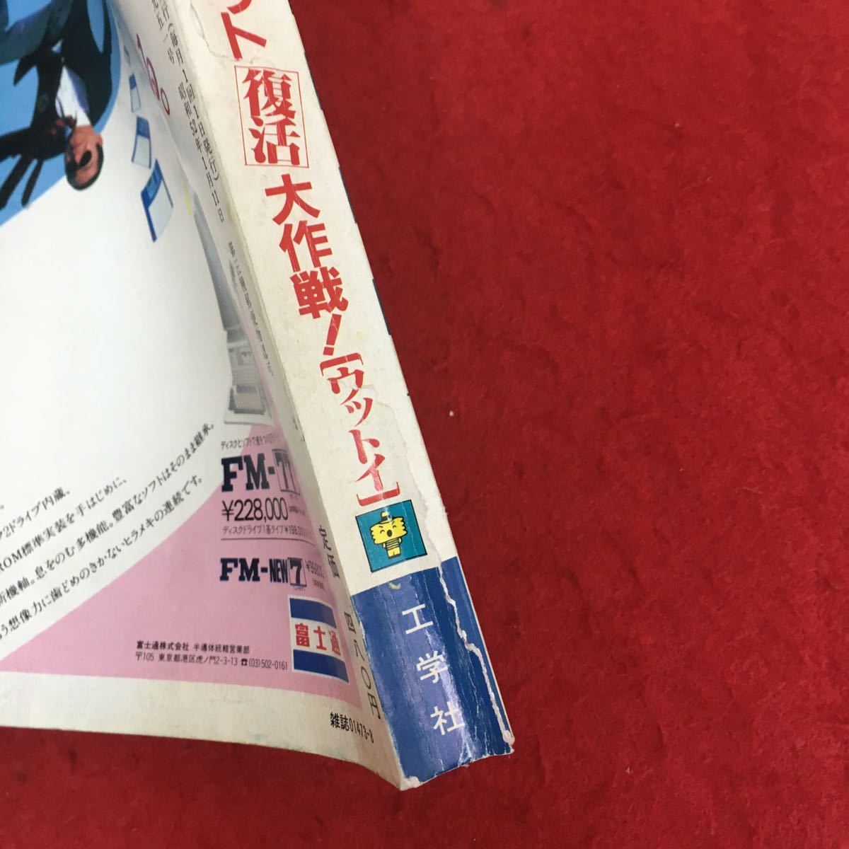 g-038 I/O アイ・オー 1984年8月号 工学社 特集: ディスケット復活大作戦 壊れたファイルが甦る FORTHコンパイラFOX ほか レトロPC ※4_破れあり