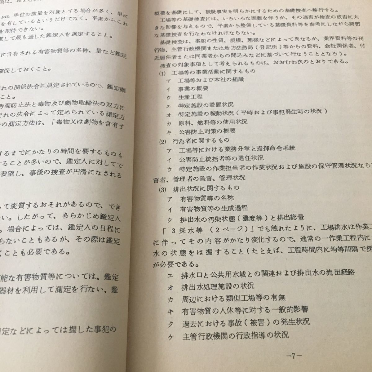 g-527 公害事犯捜査の手引き 警察庁保安部保安課 目次 第2 水質汚濁事犯の捜査 ・・2 など... 昭和47年3月 ※4_画像3