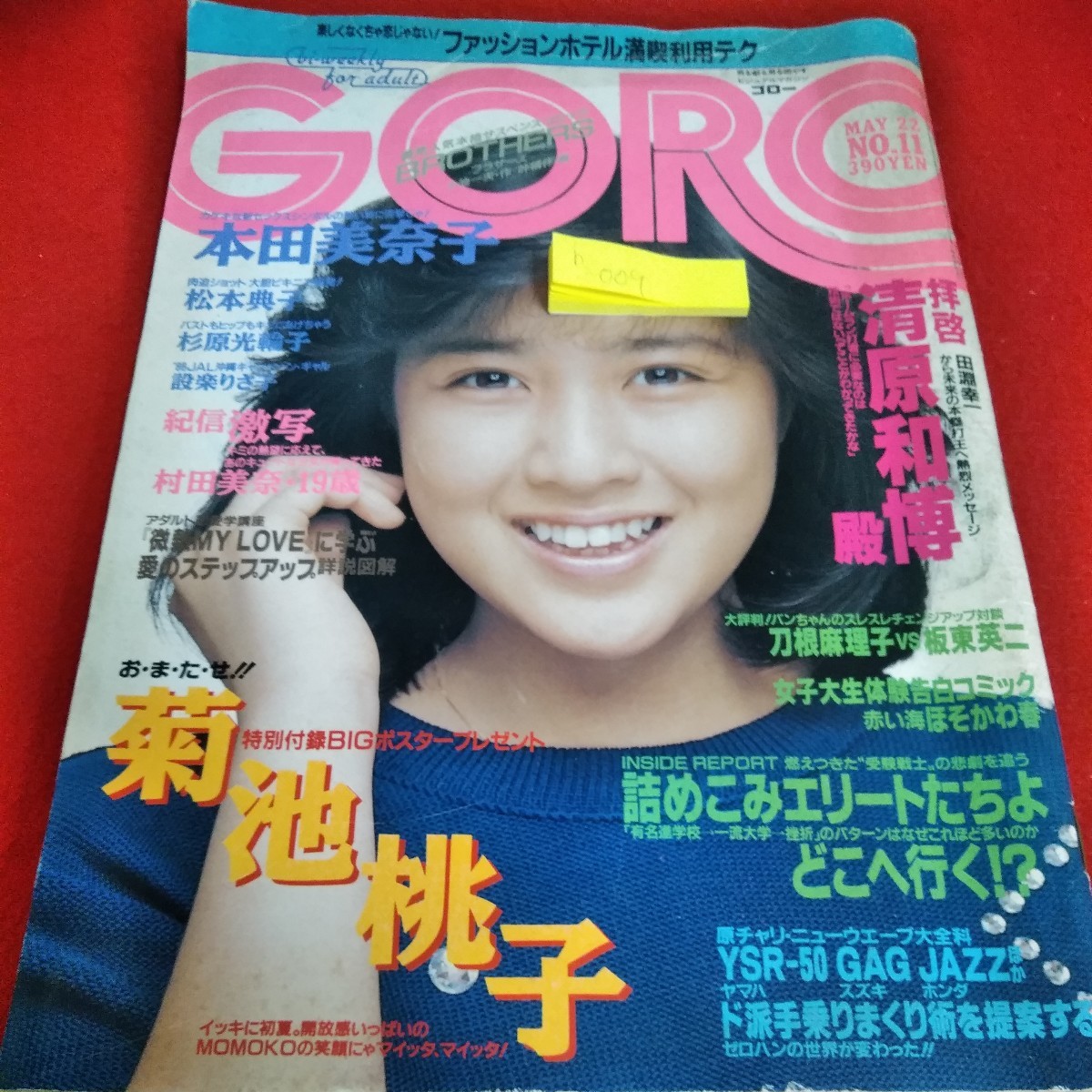 h-009　GORO 1986年5月22日号　菊池桃子　本田美奈子　村田美奈　松本典子　杉原光輪子　設楽りさ子　清原和博　付録なし ※4_画像1