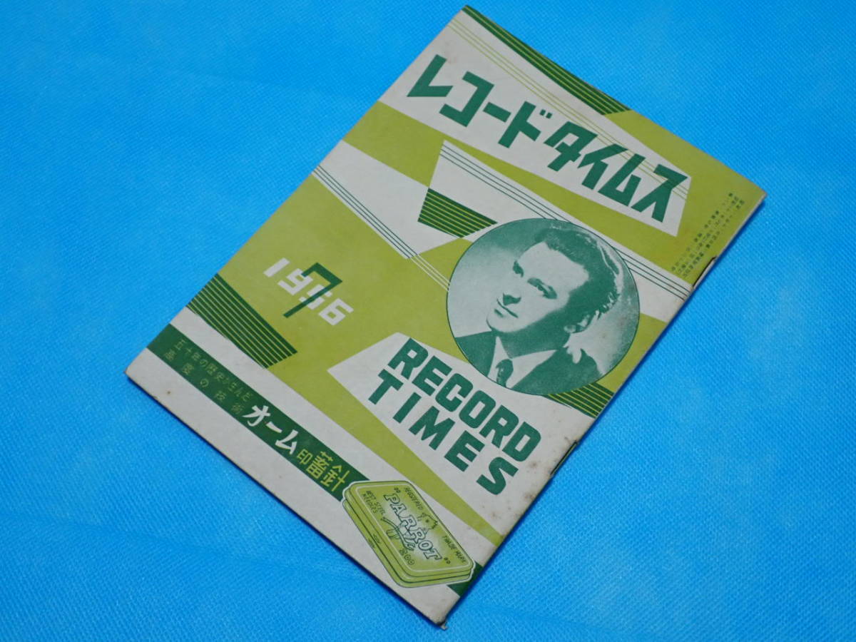 ☆レコードタイムス RECORD TIMES☆1956年7月（昭和31年7月）☆洋楽／邦楽／新譜情報／カタログ／目録／SP盤／レコード☆_画像1