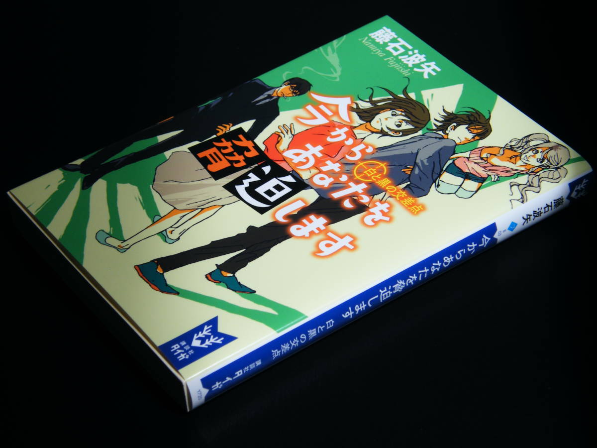 新品 今からあなたを脅迫します 3 白と黒の交差点 藤石 波矢 講談社タイガ 文庫 ディーン フジオカ 武井咲 即決 ありの画像8