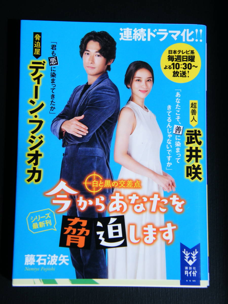 新品 今からあなたを脅迫します 3 白と黒の交差点 藤石 波矢 講談社タイガ 文庫 ディーン フジオカ 武井咲 即決 ありの画像1