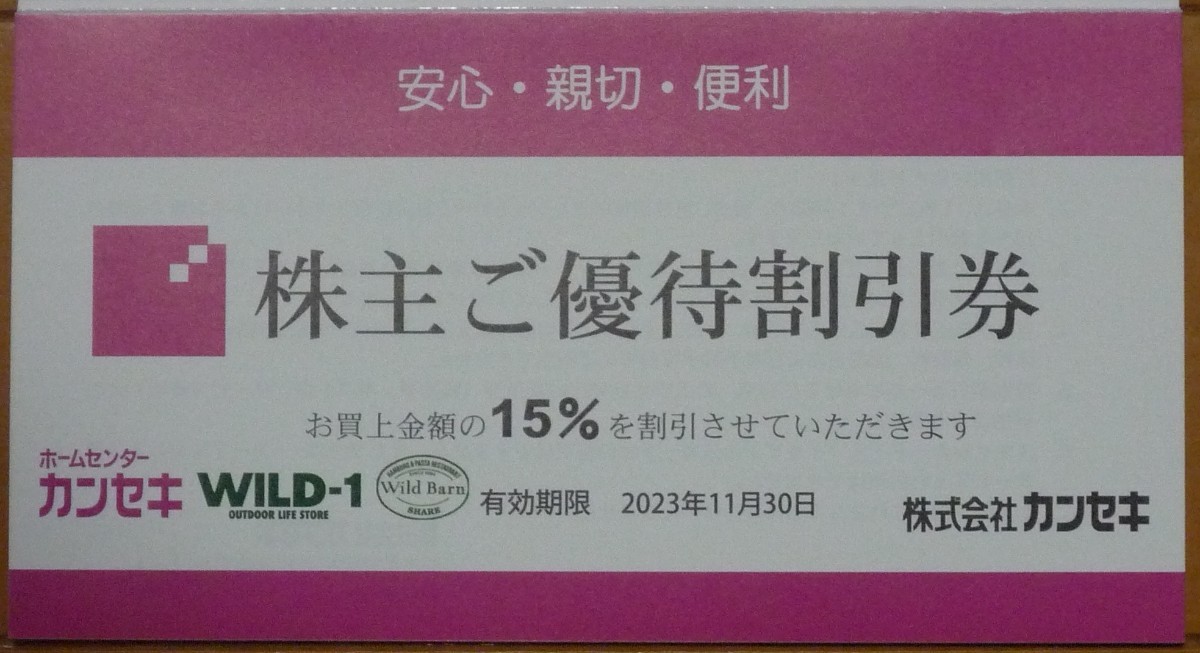 SALE／82%OFF】 カンセキ 株主優待券 1枚 ワイルドワン Wild-1