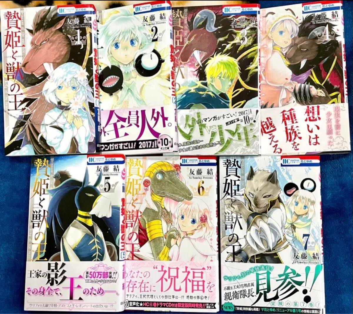 美品 『贄姫と獣の王』1〜7巻 おまけ付き 金田陽介 寄宿学校のジュリエット