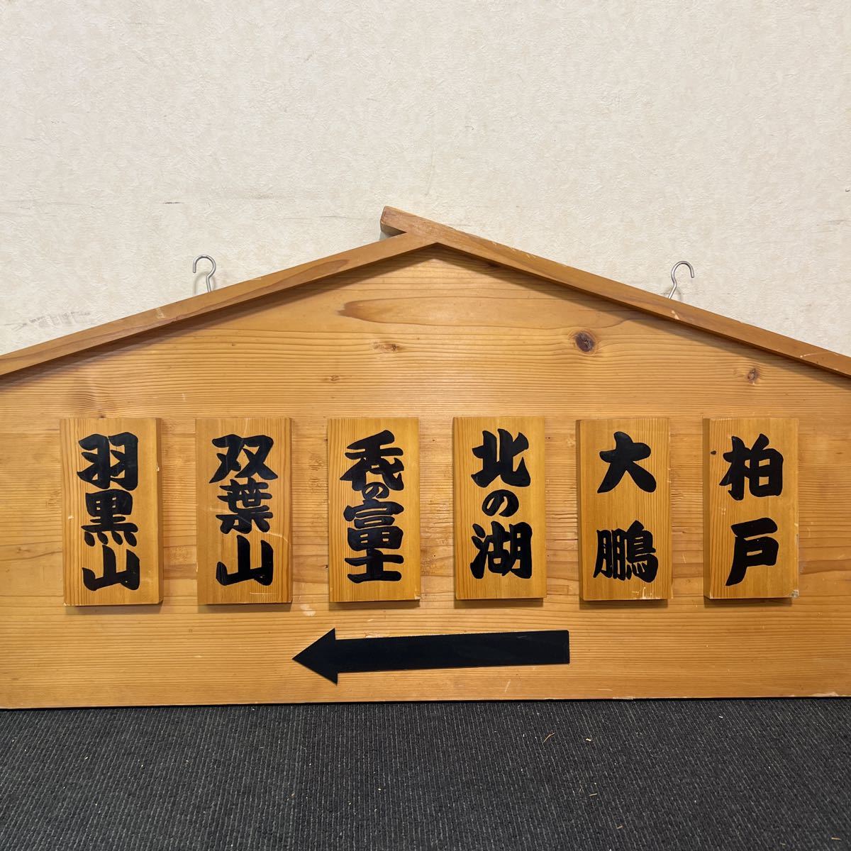 から厳選した 引退力士 力士 日本相撲 看板 木札 四股名 相撲 格安