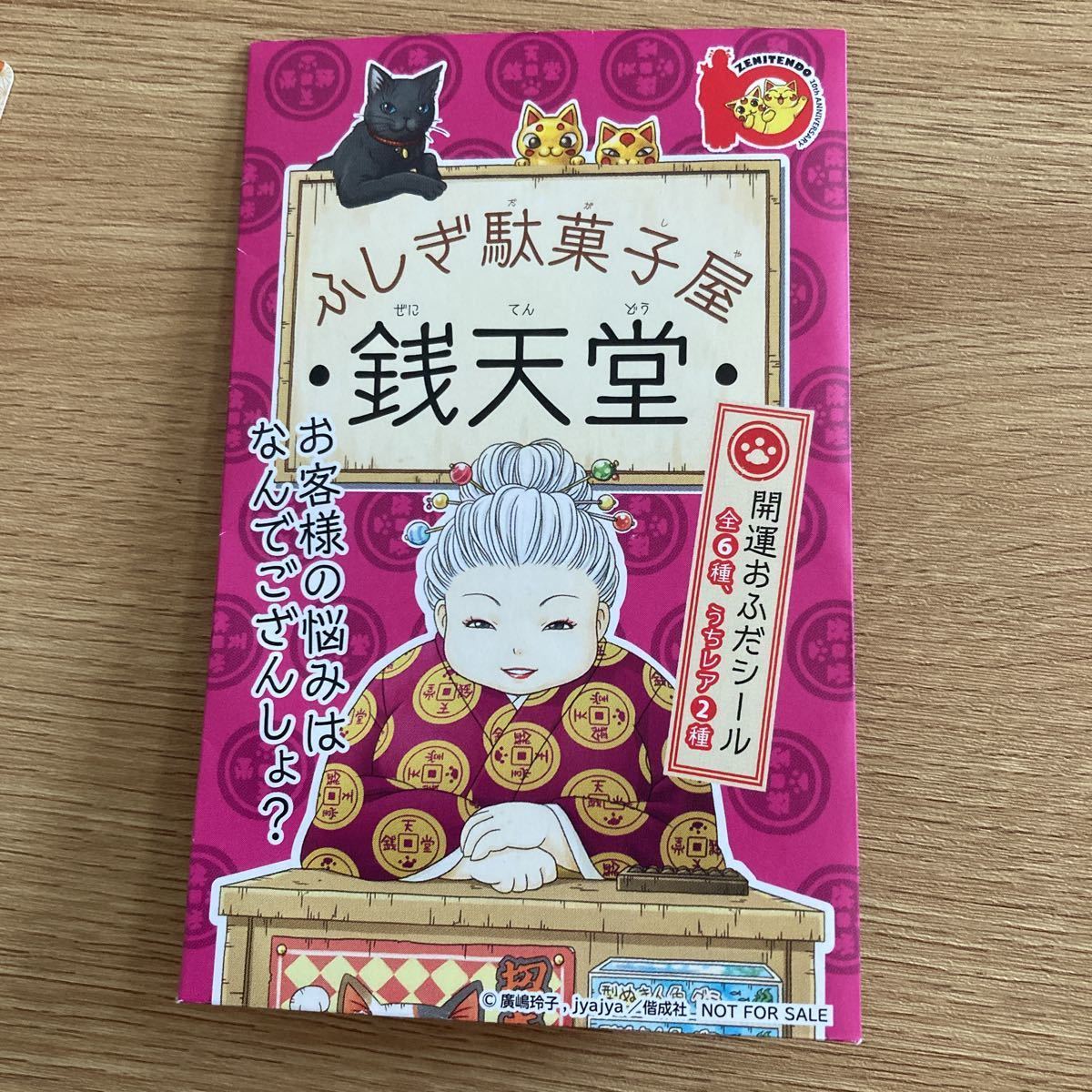 ふしぎ駄菓子屋 銭天堂　開運おふだシール　3種　レア　ふしぎだがしや　ぜにてんどう_画像2