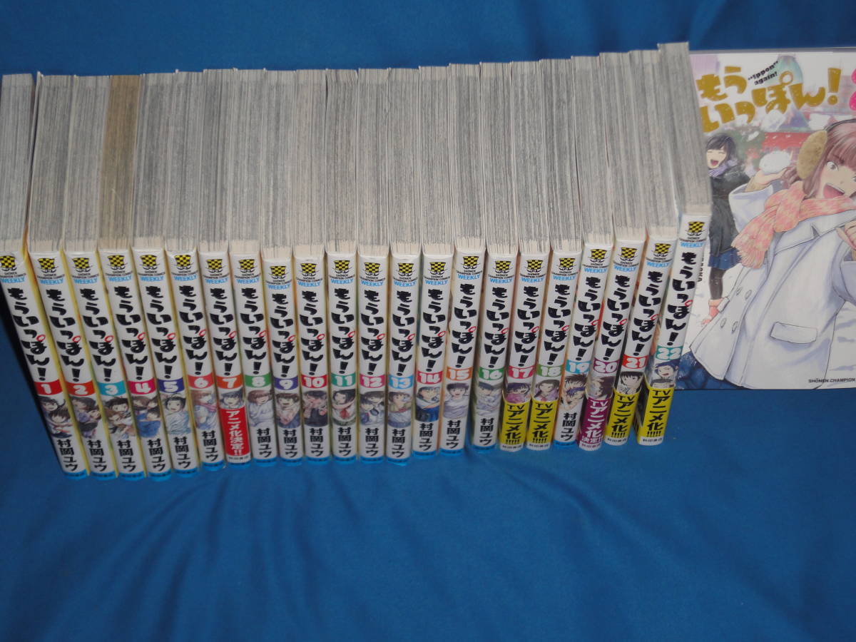 村岡ユウ ☆ もういっぽうん! 1巻~23巻 全巻セット☆ 少年