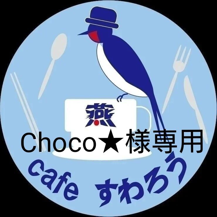 Choco 様専用｜PayPayフリマ