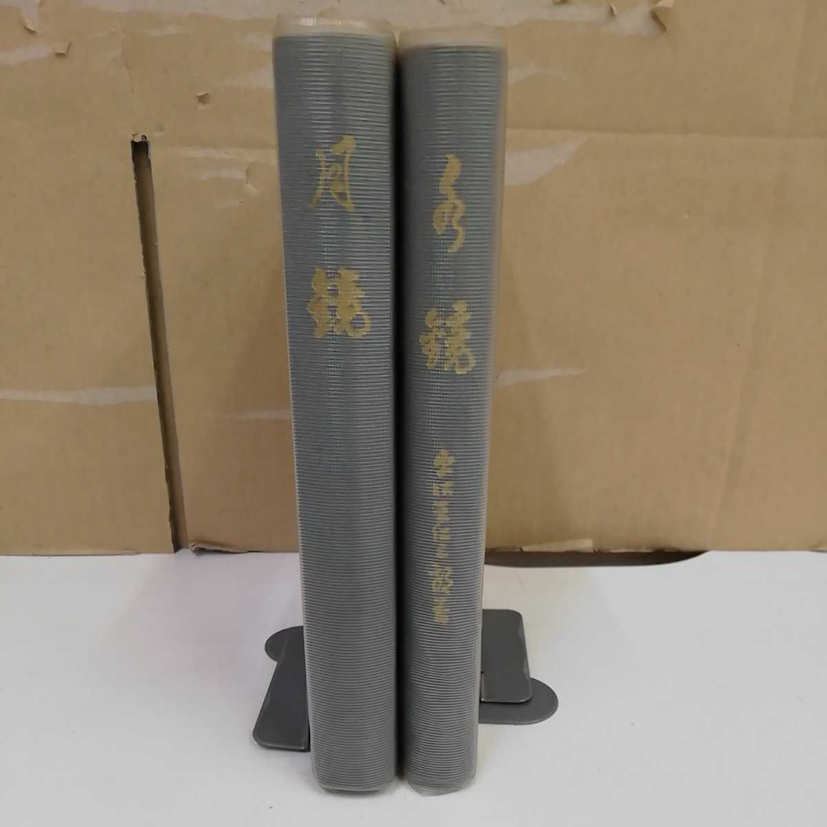 1_▼ 2冊 セット 月鏡 水鏡 出口王仁三郎 昭和51年4月7日 復刊発行 天声社 昭和51年2月4日 復刊発行 1976年 まとめの画像3