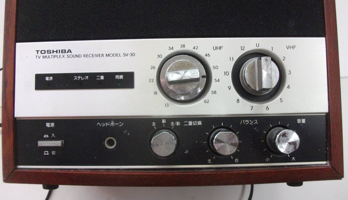 東芝 テレビ音声多重放送受信機 SV-30 珍品 レトロ家電 昭和アナログ放送時代の画像9