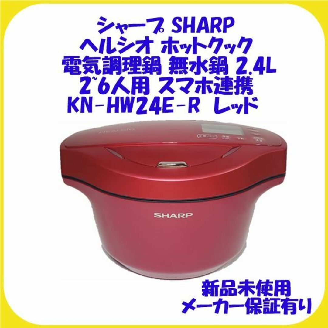未使用品】SHARP ヘルシオホットクック KN-HW24C-R - 電子レンジ/オーブン