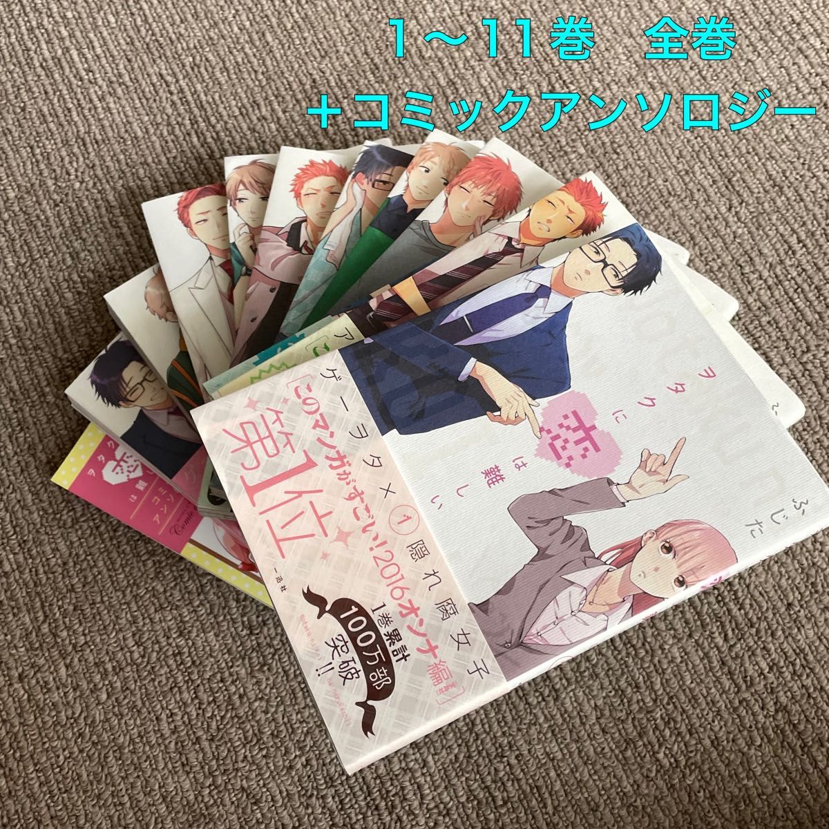ヲタクに恋は難しい　全巻　1〜11巻＋公式コミックアンソロジー