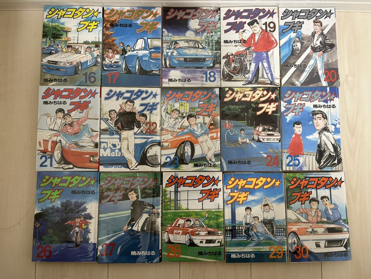 シャコタンブギ 全巻初版 完結1~32巻 楠みちはる シャコタン☆ブギ
