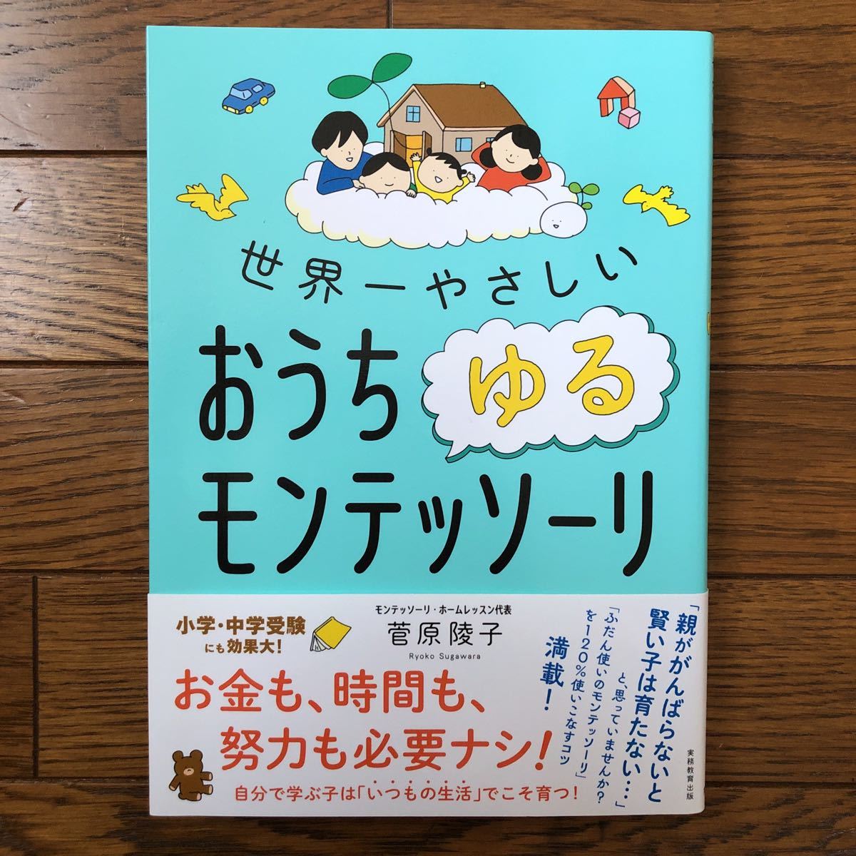 世界一やさしいおうちゆるモンテッソーリ 菅原陵子／著｜PayPayフリマ