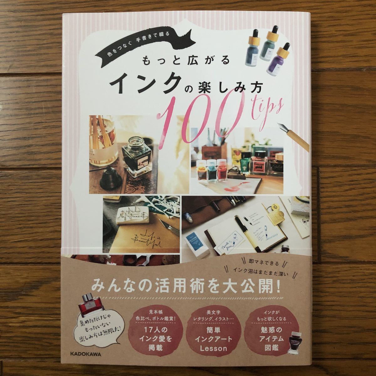 色をつなぐ手書きで綴るもっと広がるインクの楽しみ方１００ｔｉｐｓ ＫＡＤＯＫＡＷＡライフスタイル編集部　文房具　筆記具_画像1