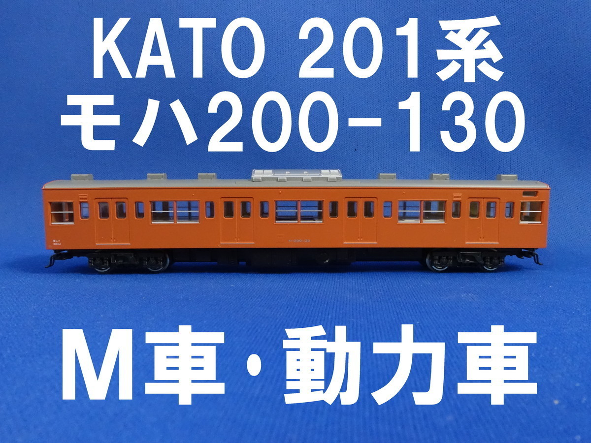 KATO 201系 中央線色 より モハ200 M車・動力車・モーター車 □ 送料