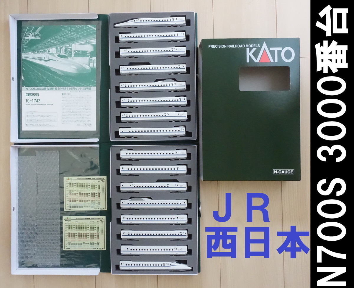 KATO 10-1742 特別企画品 N700S 3000番台新幹線「のぞみ」16両セット