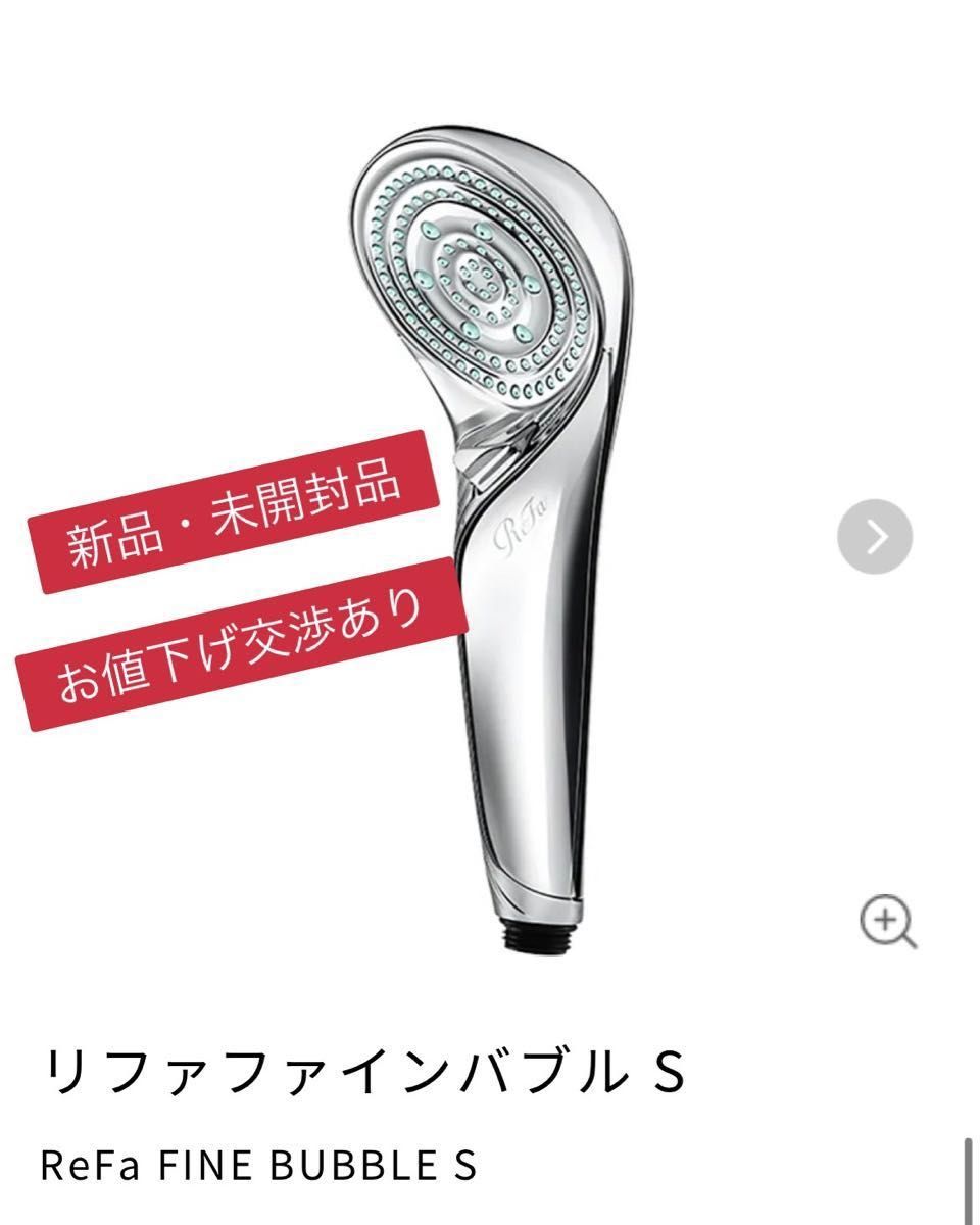 ReFa シャワーヘッド ファインバブル S 【新品】｜Yahoo!フリマ（旧 