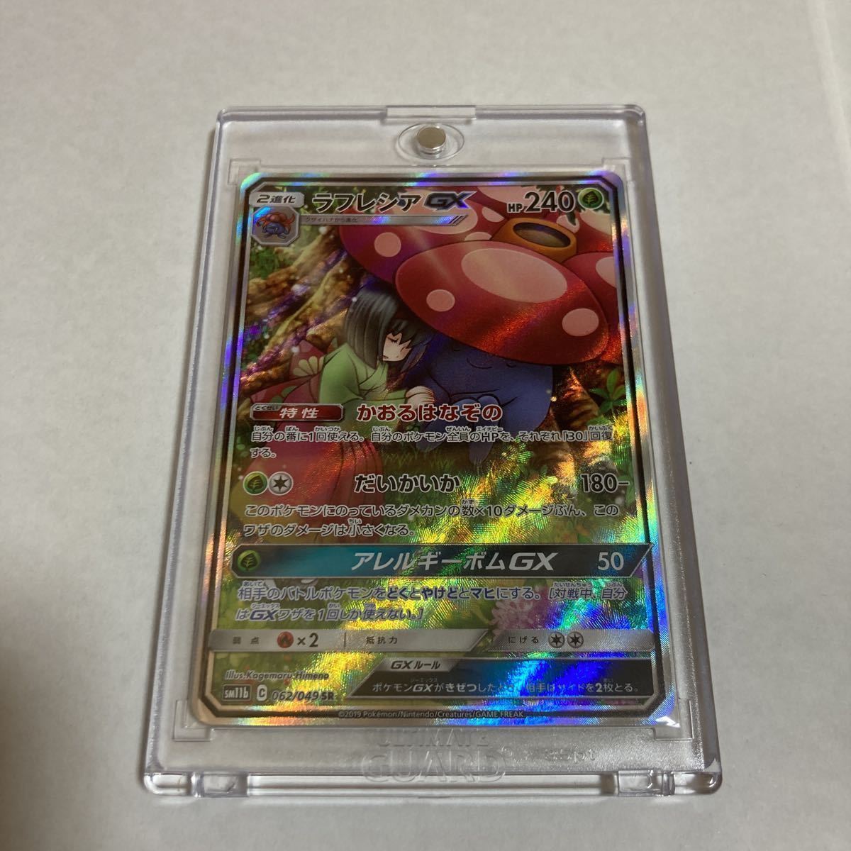 ラフレシアGX SR スーパーレア SA スペシャルアート sm11b ドリームリーグ ポケモンカード ポケカ 062/049 エリカ