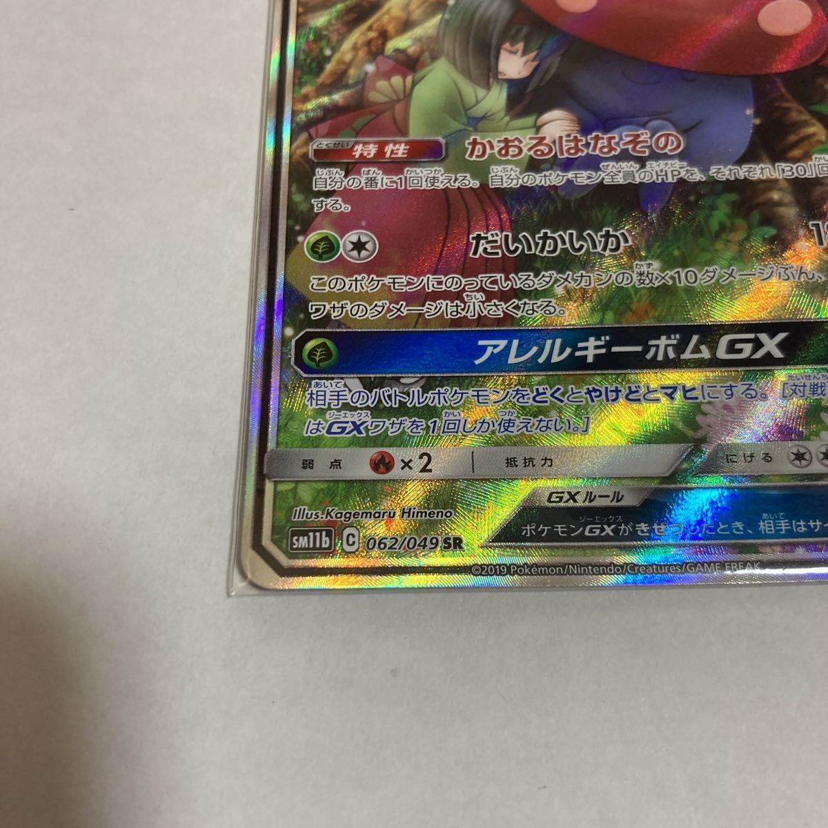 ラフレシアGX SR スーパーレア SA スペシャルアート sm11b ドリームリーグ ポケモンカード ポケカ 062/049 エリカ