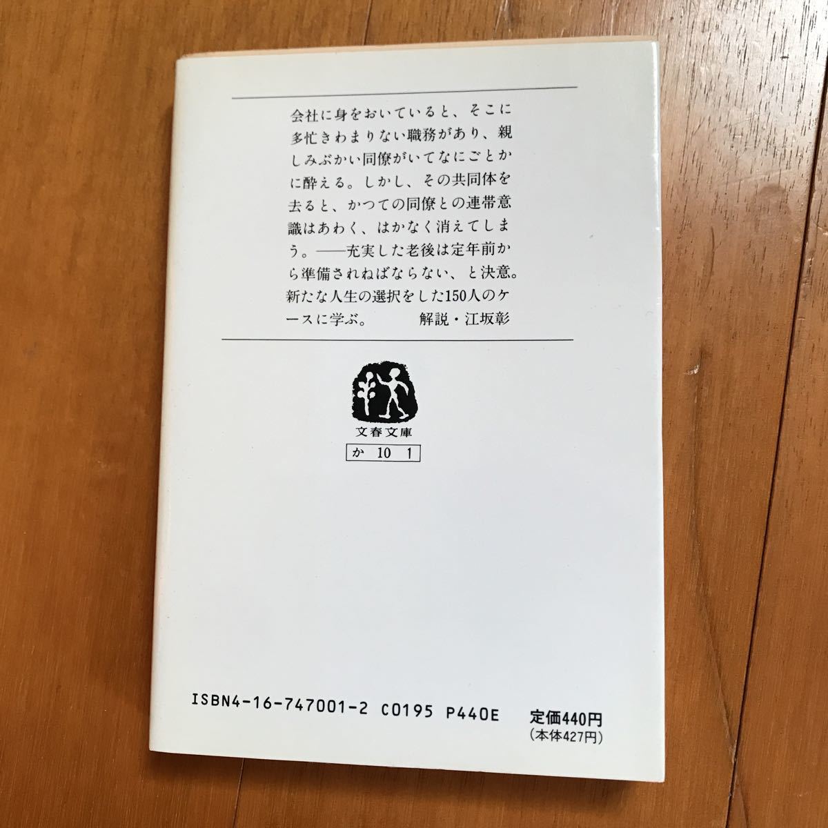 おお、定年 150人の新たな選択 文春文庫　加藤仁　15b_画像3