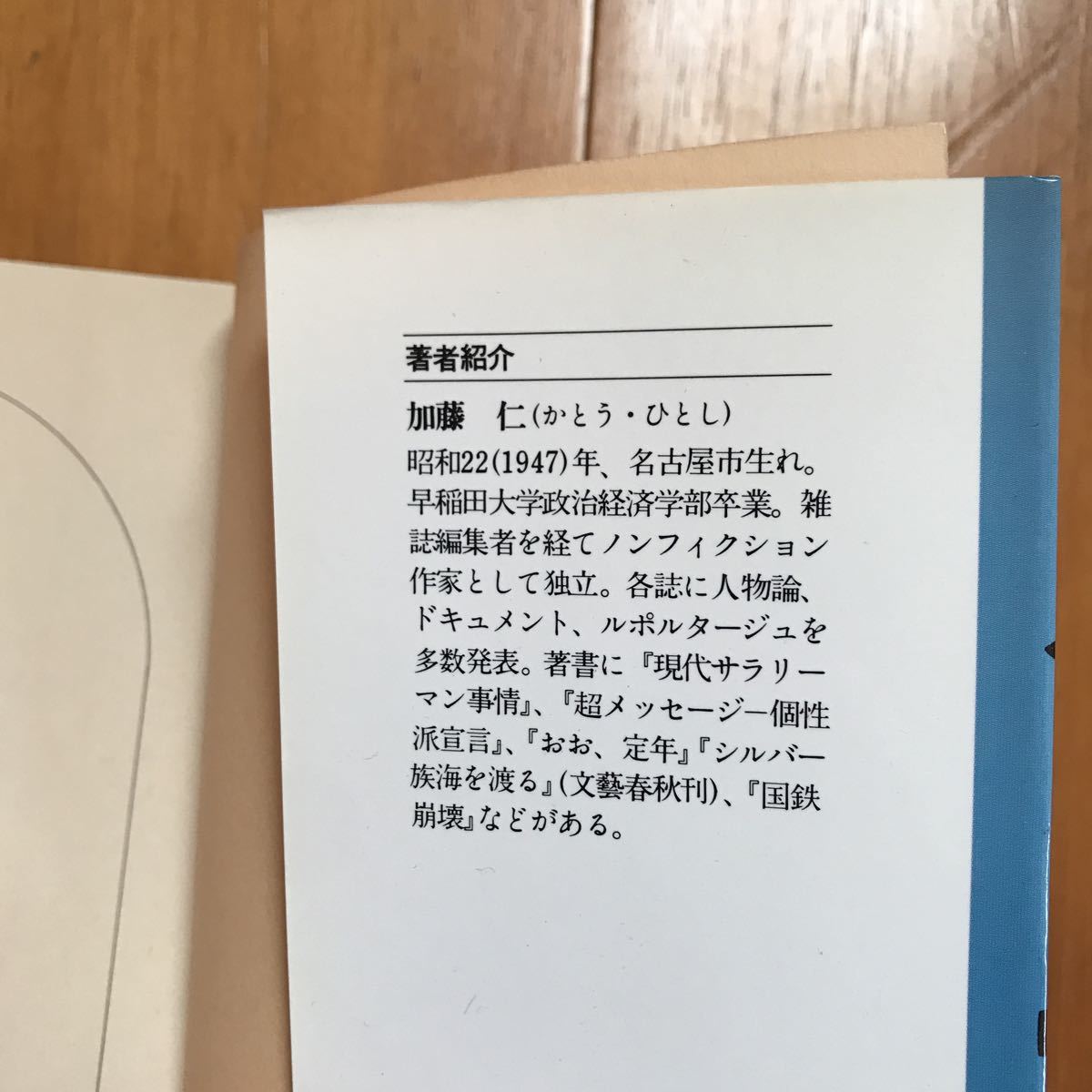 おお、定年 150人の新たな選択 文春文庫　加藤仁　15b_画像6