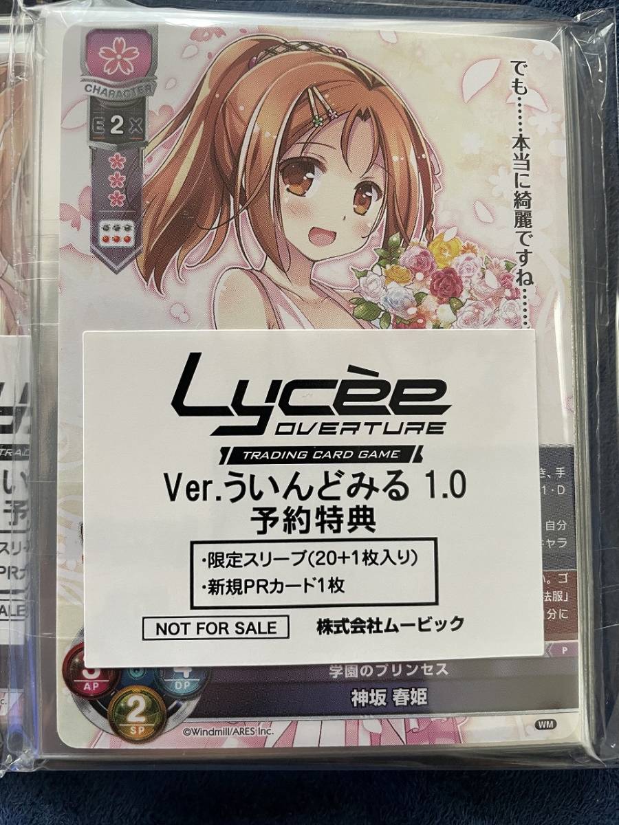 Lycee Overture ver.ういんどみる1.0 限定スリーブ 21枚×4 プロモ