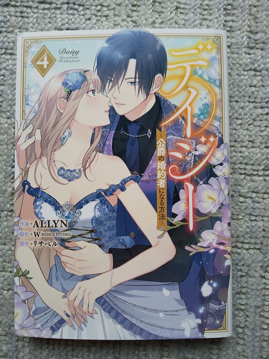 デイジー ~公爵の婚約者になる方法~4」作画:ALLYN 原作:リサベル