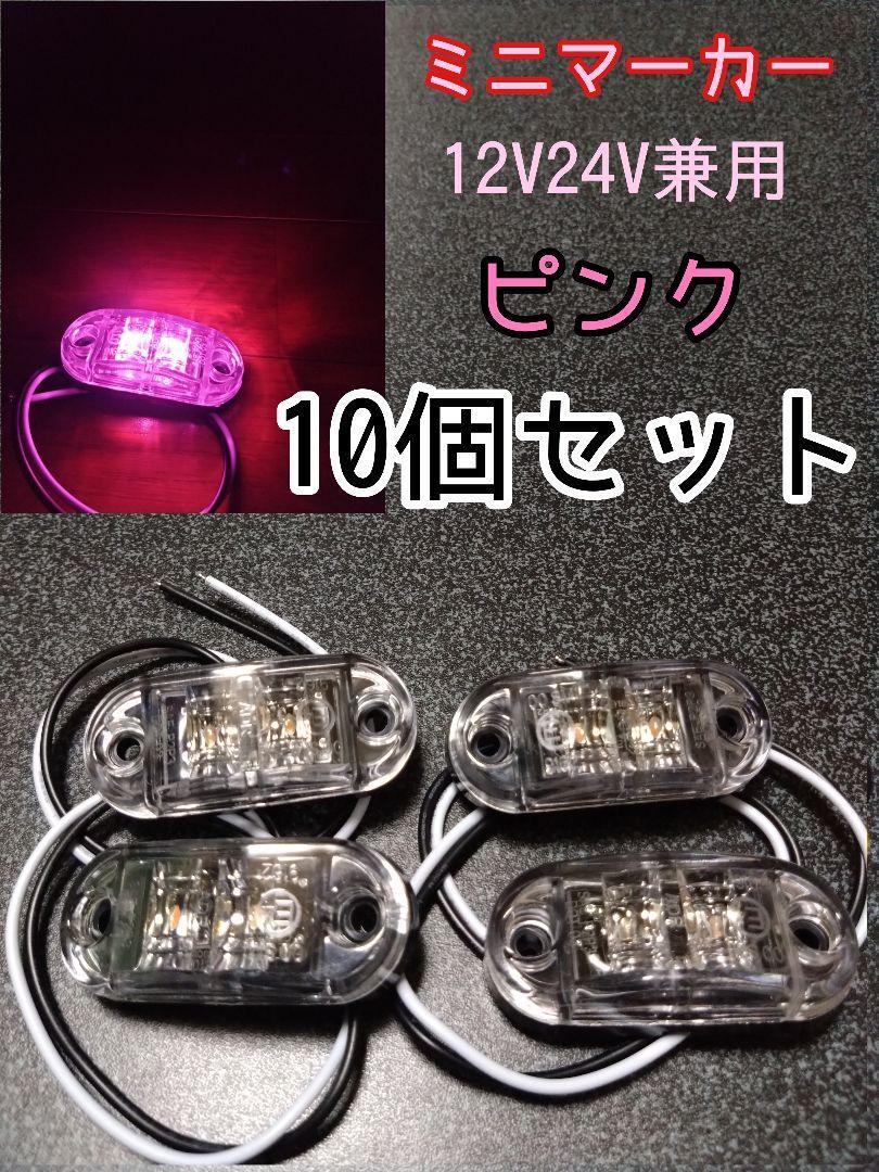 ピンク 10個 LEDミニマーカー 12V24V兼用　トラック　デコトラ　車　マーカー_画像1