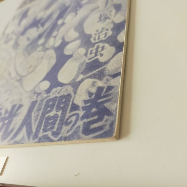 科学まんが 鉄腕アトム 電光人間の巻 手塚治虫ファンクラブ 科学まんが 鉄腕アトム 電光人間の巻 手塚治虫ファンクラブ