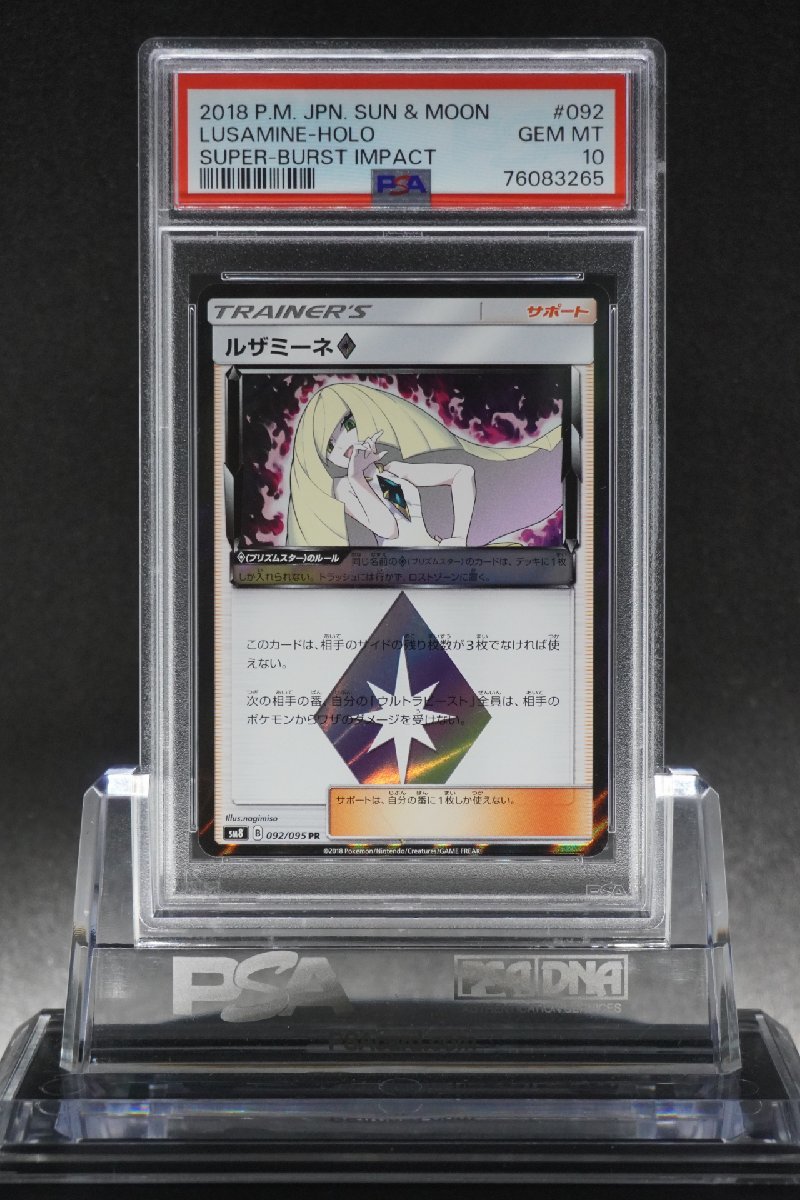 PSA10 ルザミーネ プリズムスター PR 超爆インパクト 092/095 LUSAMINE