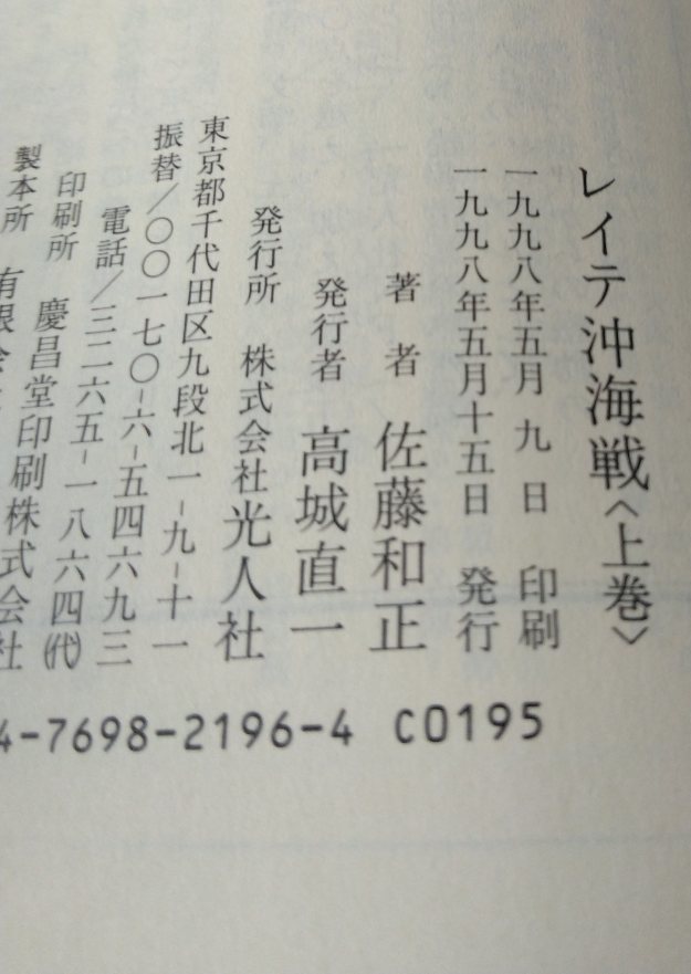 レイテ沖海戦　　佐藤和正　著　上下巻2冊揃　（光人社ＮＦ文庫）_画像8