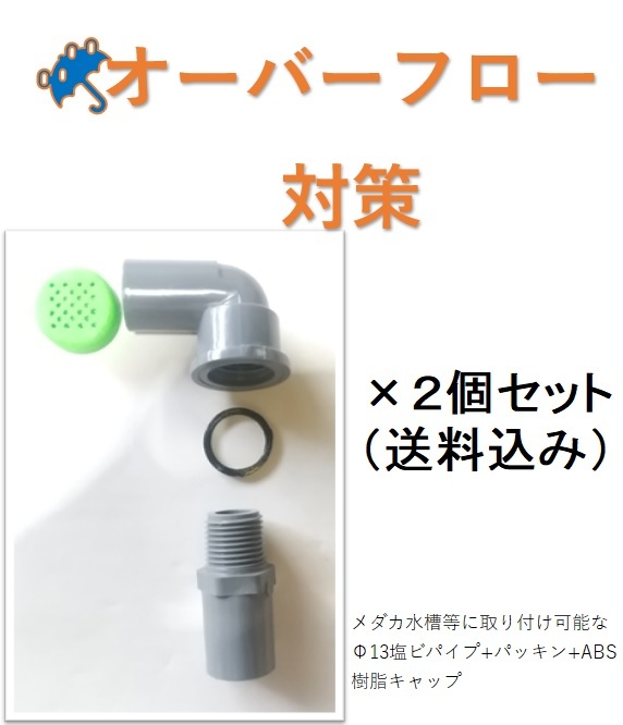 Φ13【ドットグリーン】メダカ オーバーフロー対策 部品 飼育ケース
