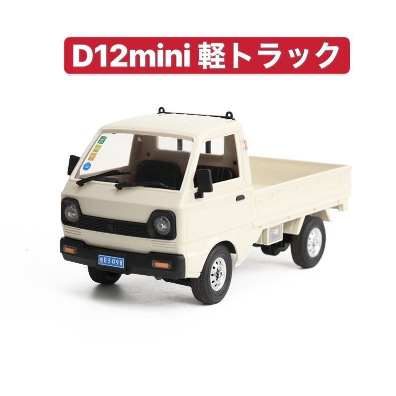 国内発送 新製品 CXD D12mini WPL D12ミニ版ラジコンカー 軽トラック