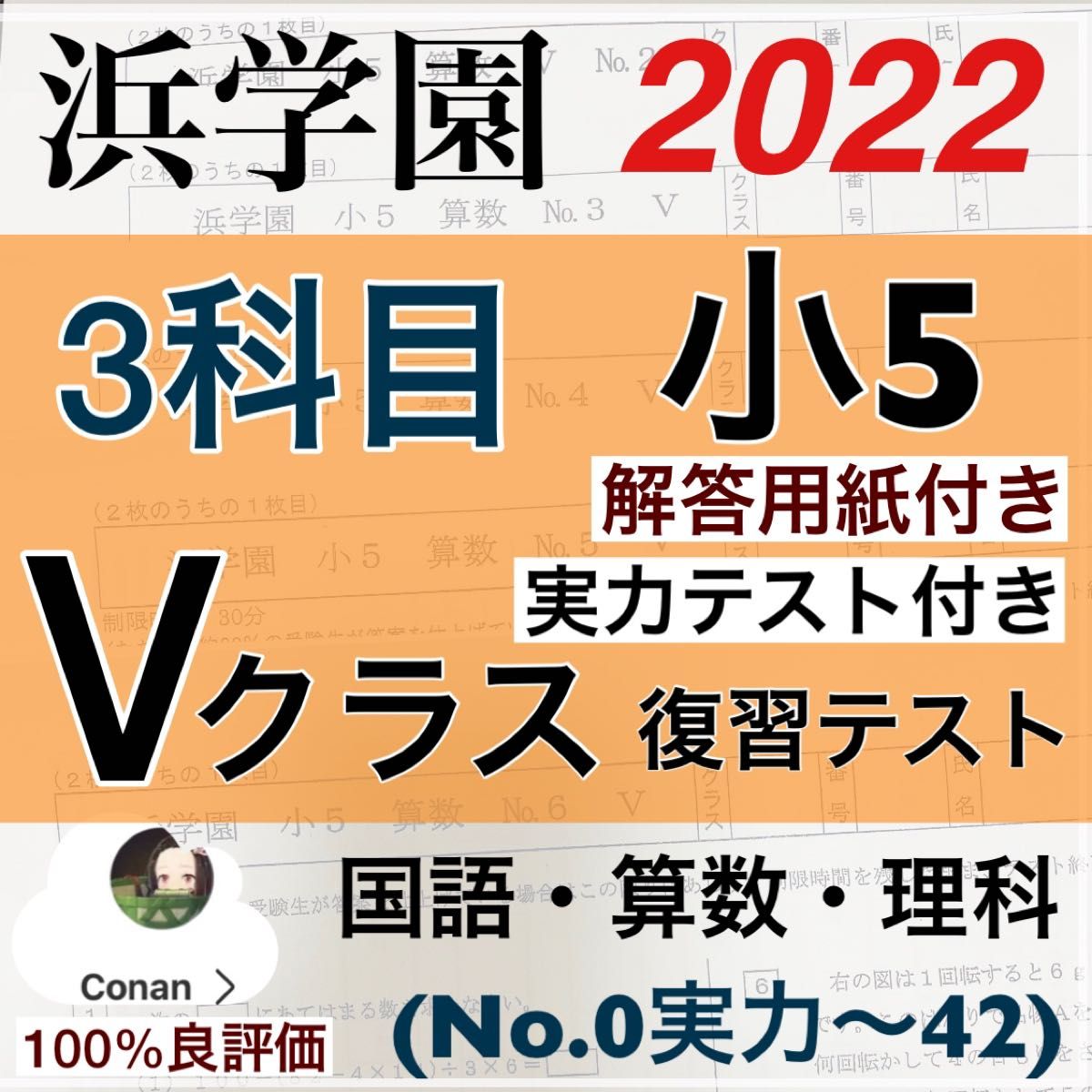 浜学園 小5 2022年度 3科目 解答用紙付き Vクラス 復習テスト 国算理-