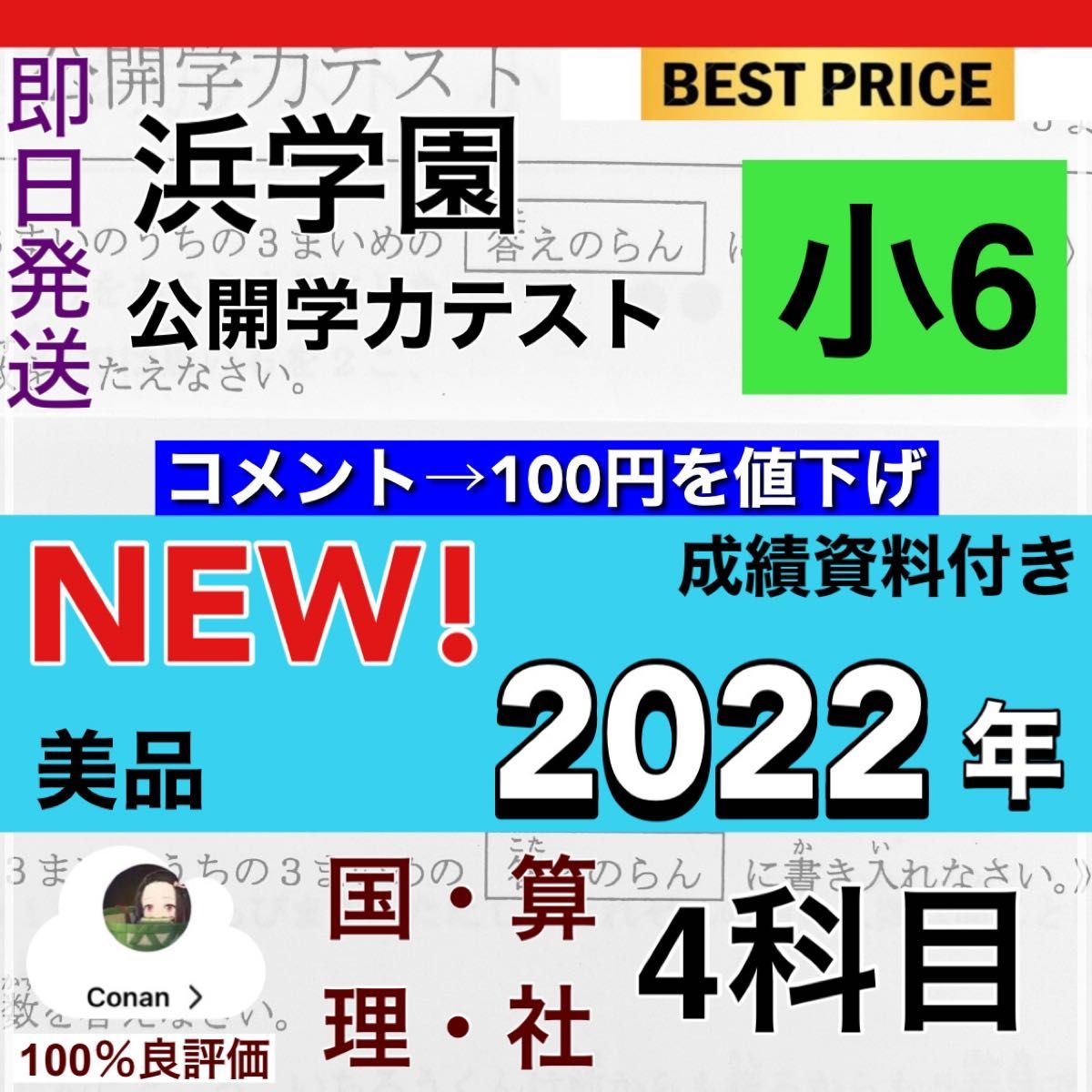 浜学園　小6 2022年　最新版 ４科目 公開学力テスト　成績資料付き