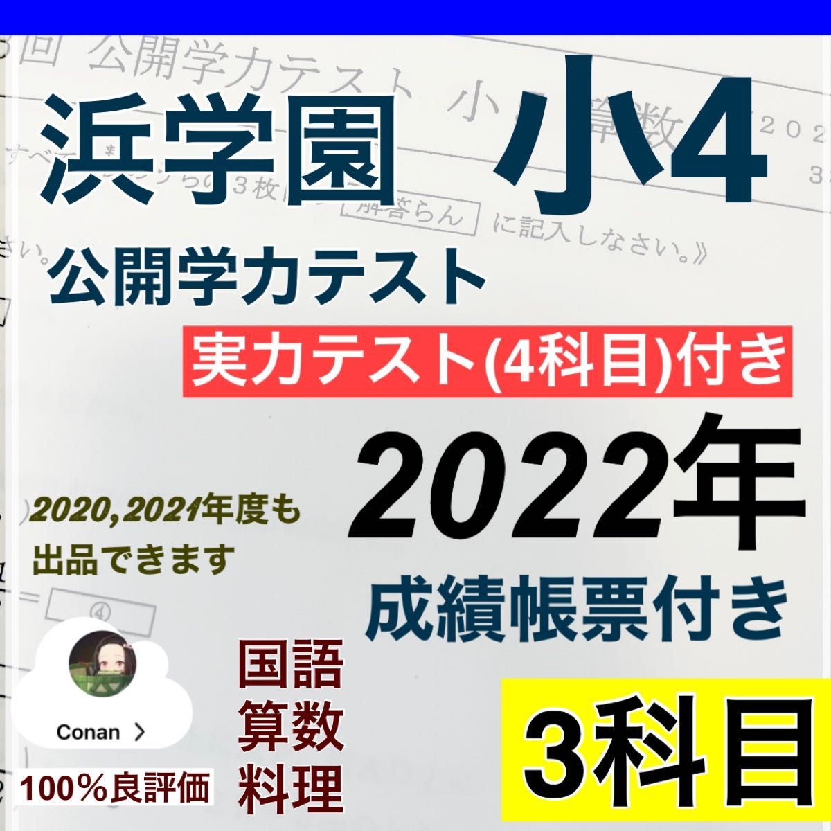 小4【浜学園】最新版2022年＆21年 ４科目 公開学力【実力テスト付】-