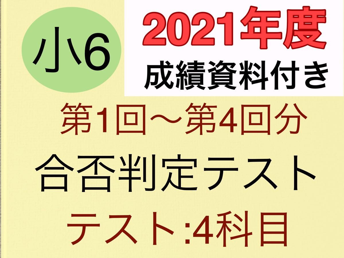 浜学園 小6 (2021年度) 合否判定テスト 4回分（国語・算数・理科・社会）