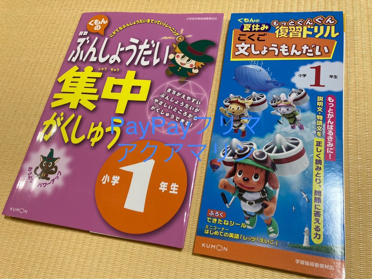 小学1年生 くもんの算数ぶんしょうもんだい集中がくしゅう くもんの夏休み こくご文しょうもんだい 2冊セット