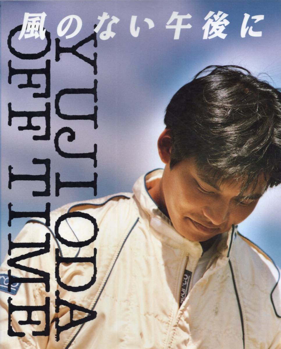 【希少】織田裕二『風のない午後に～YUJI ODA OFF TIME』1994年発行◆プライベートフォト&パーソナルインタビュー◆_画像1