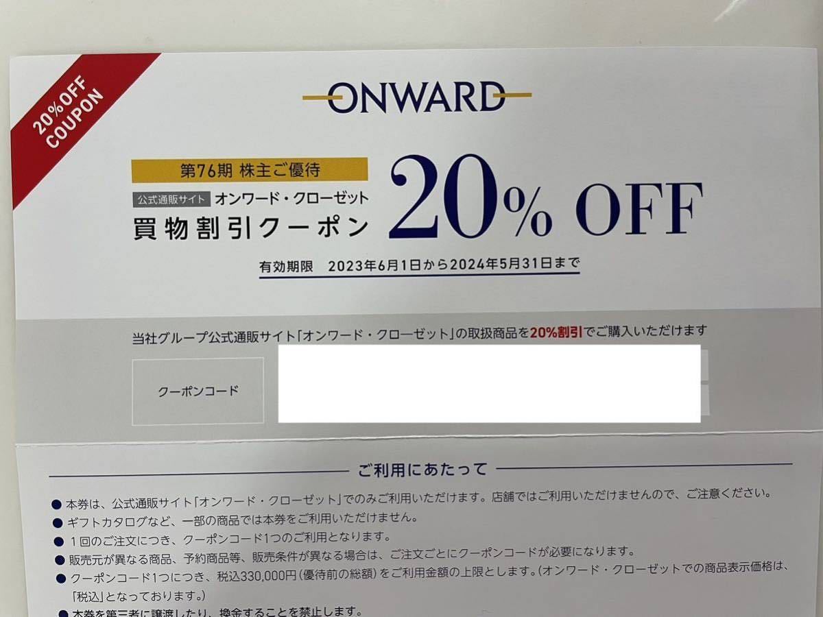 最新】オンワード 株主優待 買物割引クーポン ２０%OFF ６回分 コード